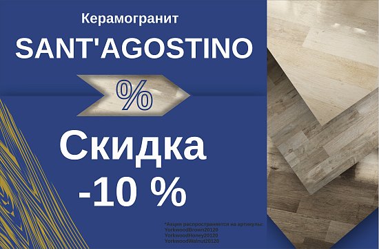 Скидка 10% на керамогранит Sant Agostino