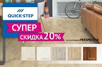 Ламинат Quick Step со скидкой 20%