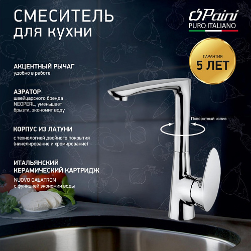Смеситель для кухни Paini Verona VRCR572KM Смеситель для кухни Paini Verona VRCR572KM
