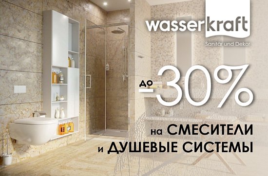 Скидки до 30% на на смесители и душевые системы Wasserkraft