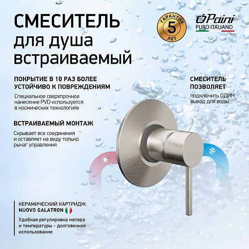 Смеситель для душа, встраиваемый Paini  78PW690