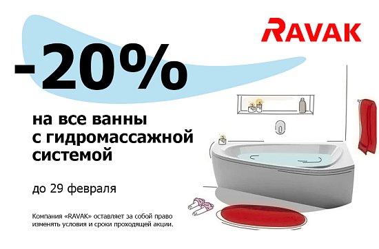 -20% на ванны Ravak с гидромассажными системами