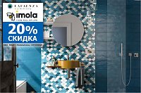 Скидка до 20% на плитку Imola Ceramica и La Faenza