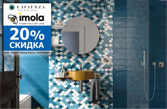 Скидка до 20% на плитку Imola Ceramica и La Faenza