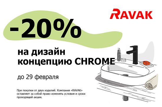 -20% на дизайн концепцию Chrome бренда Ravak