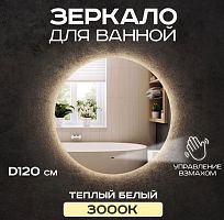 Зеркало настенное с LED подсветкой Luminor LUMINOR 02.13.1200.1200.3000.1.0