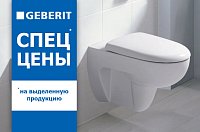 Спецпредложение на сантехнику Geberit